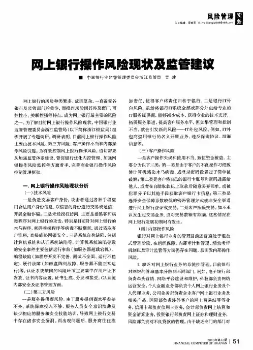 网上银行操作风险现状及监管建议