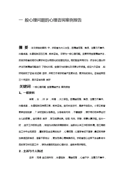 一 般心理问题的心理咨询案例报告