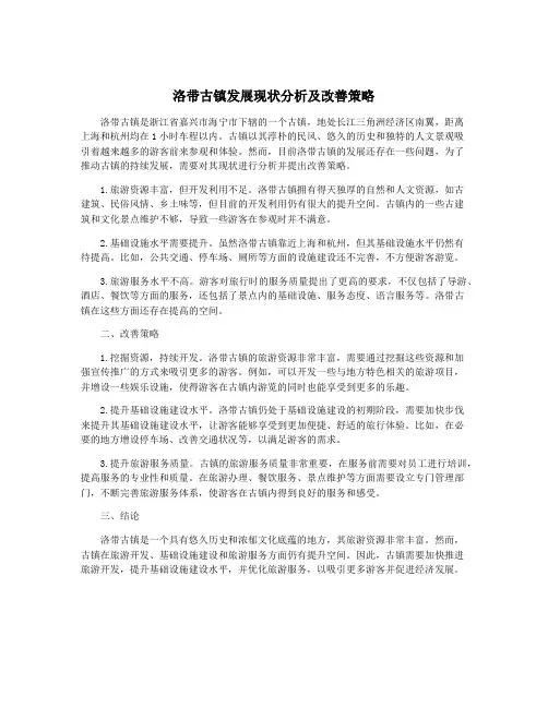 洛带古镇发展现状分析及改善策略