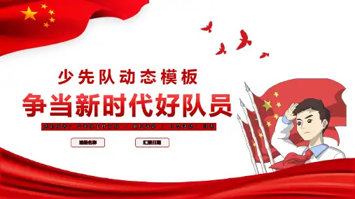 我爱红领巾我爱少先队ppt