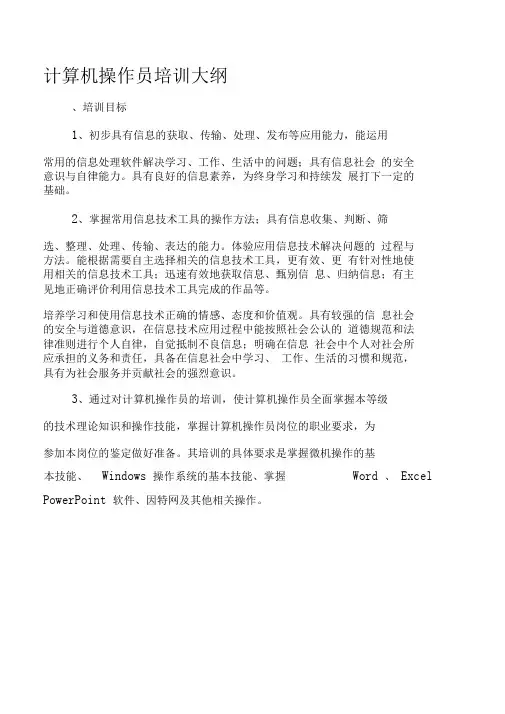 计算机操作员培训大纲