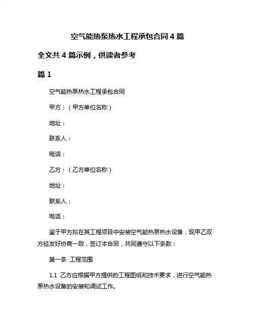 空气能热泵热水工程承包合同4篇