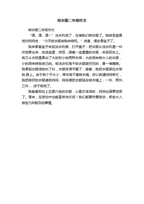 晾衣服二年级作文