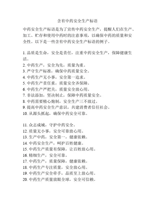 含有中药安全生产标语