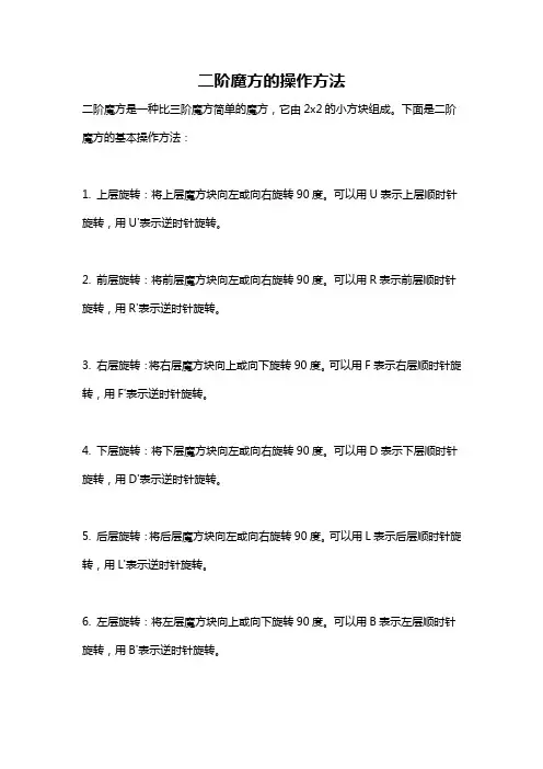 二阶魔方的操作方法