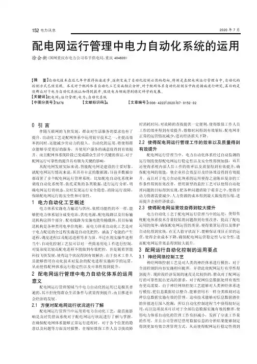 配电网运行管理中电力自动化系统的运用