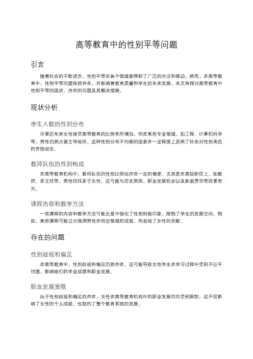 高等教育中的性别平等问题