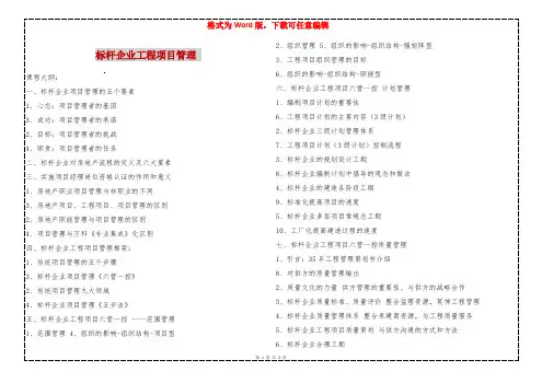 标杆企业工程项目管理 