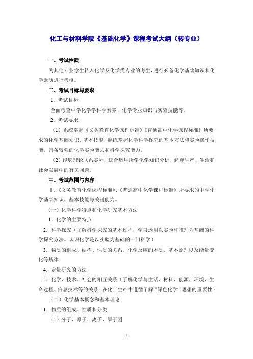 化工与材料学院《基础化学》课程考试大纲(转专业)