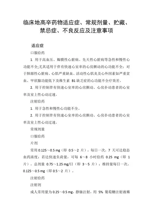 临床地高辛药物适应症、常规剂量、贮藏、禁忌症、不良反应及注意事项