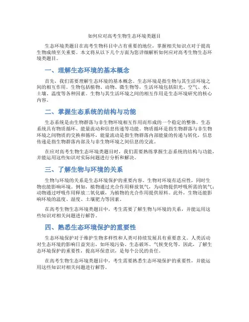 如何应对高考生物生态环境类题目