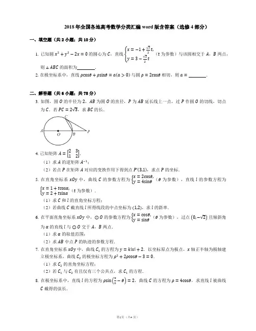2018年全国各地高考数学分类汇编word版含答案(选修4部分)