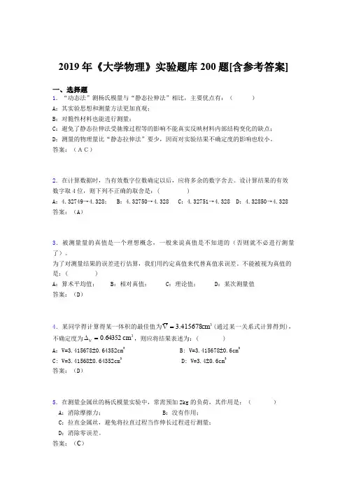 精选2019年《大学物理》实验测试题库200题(含参考答案)