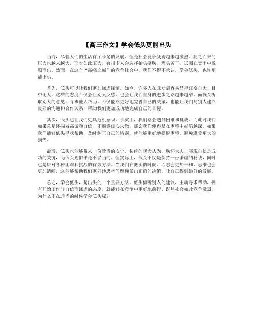 【高三作文】学会低头更能出头