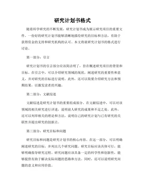 研究计划书格式