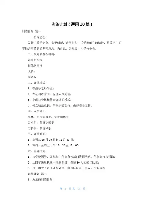 训练计划(通用10篇)
