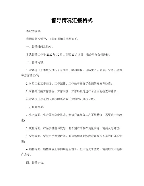 督导情况汇报格式