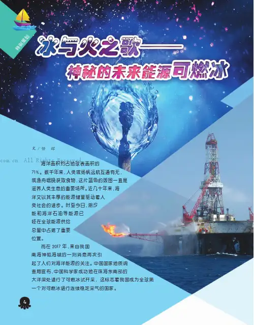 冰与火之歌——神秘的未来能源可燃冰