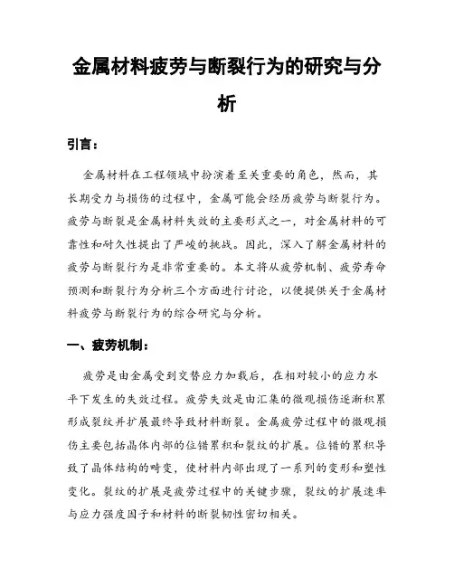 金属材料疲劳与断裂行为的研究与分析