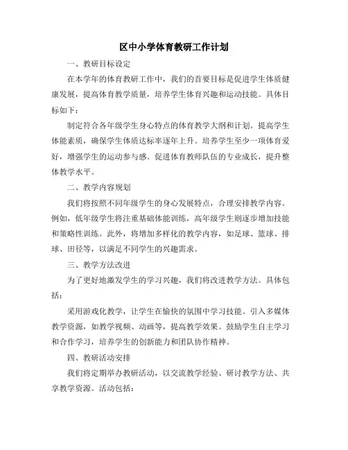 区中小学体育教研工作计划