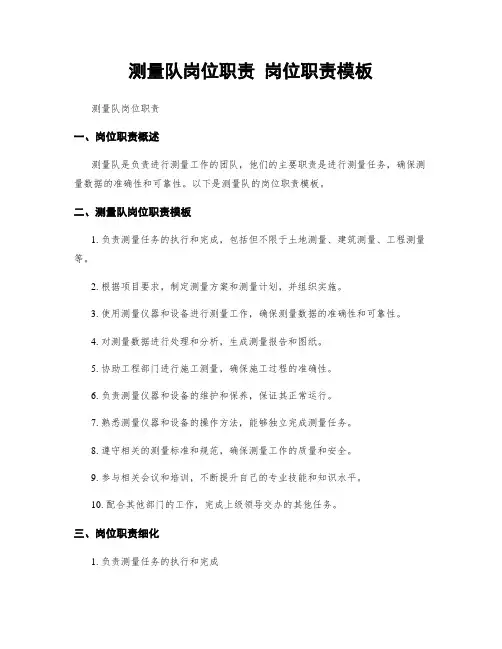 测量队岗位职责 岗位职责模板