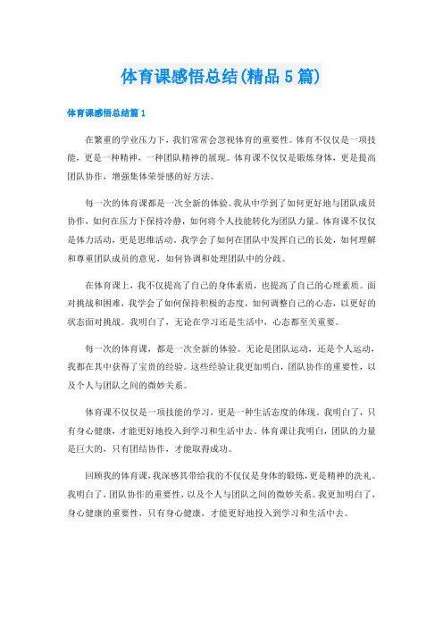 体育课感悟总结(精品5篇)