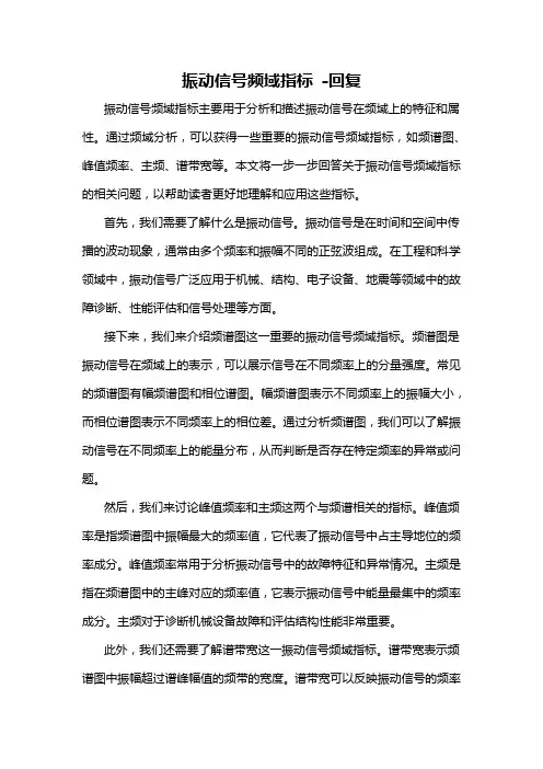 振动信号频域指标 -回复