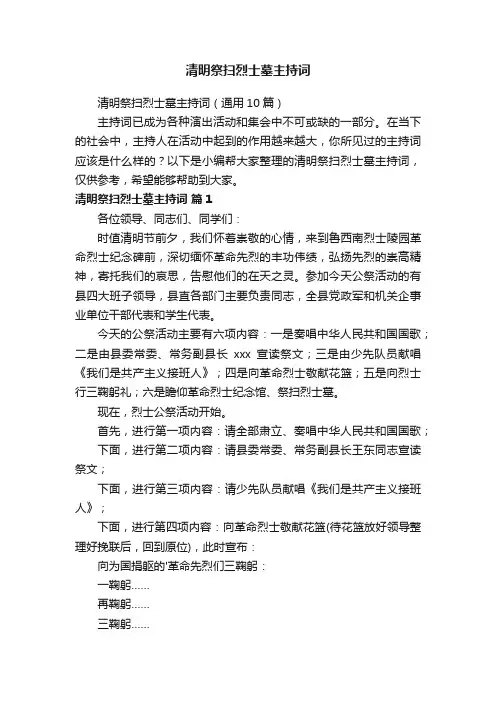 清明祭扫烈士墓主持词（通用10篇）