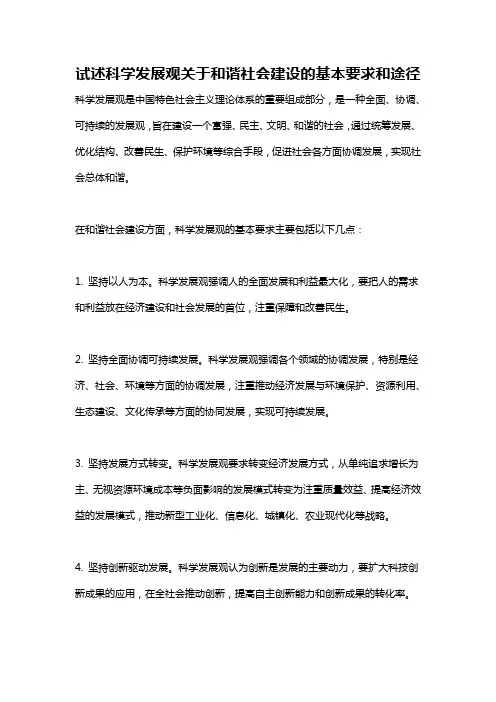 试述科学发展观关于和谐社会建设的基本要求和途径