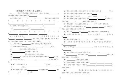 《餐饮服务与管理》-填空题-练习