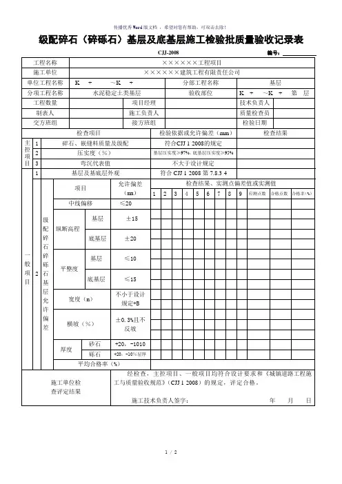 级配碎石(碎砾石)基层工程检验批质量验收记录表(参考模板)