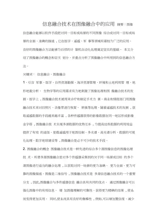 信息融合技术在图像融合中的应用