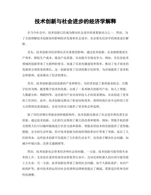 技术创新与社会进步的经济学解释