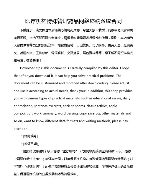 医疗机构特殊管理药品网络终端系统合同