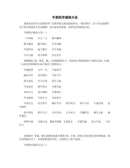 牛的四字成语大全