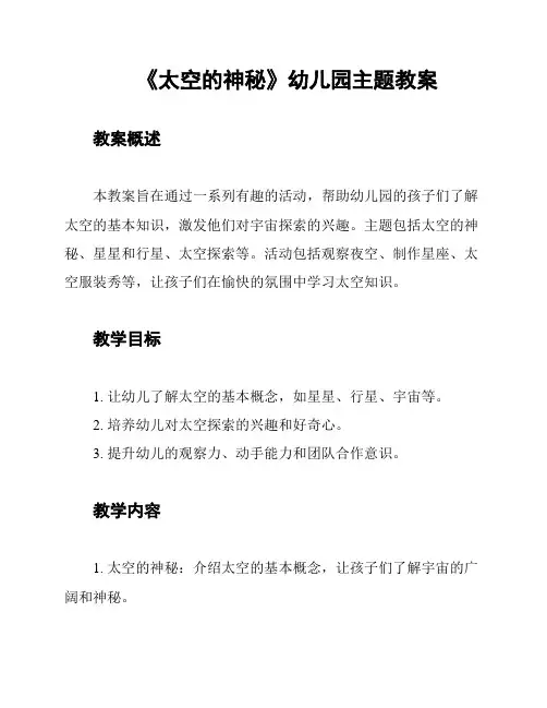 《太空的神秘》幼儿园主题教案