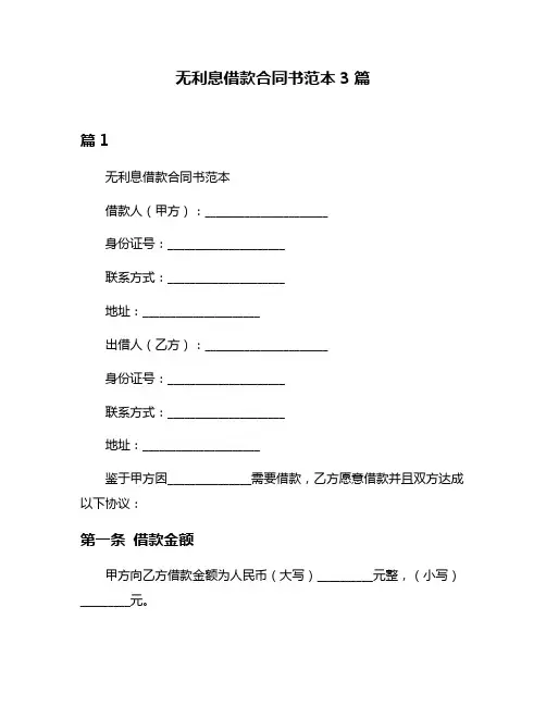 无利息借款合同书范本3篇