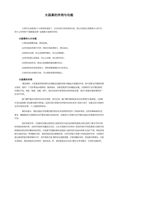 大蒜素的作用与功能