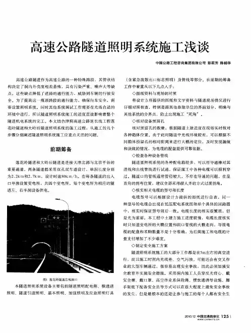 高速公路隧道照明系统施工浅谈