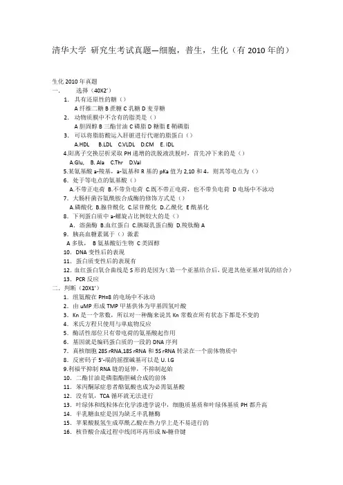 清华大学-考研真题-细胞,普生和生化(有2010年)