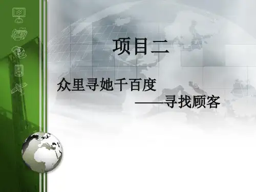 推销实务 项目二 众里寻她千百度——寻找顾客