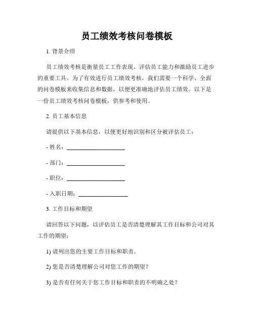 员工绩效考核问卷模板