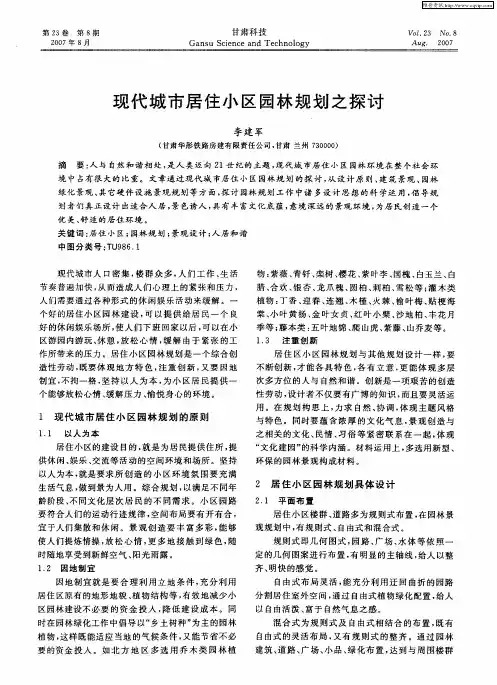 现代城市居住小区园林规划之探讨