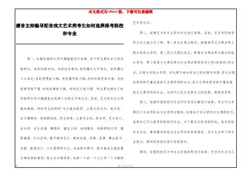 播音主持编导配音戏文艺术类考生如何选择报考院校和专业