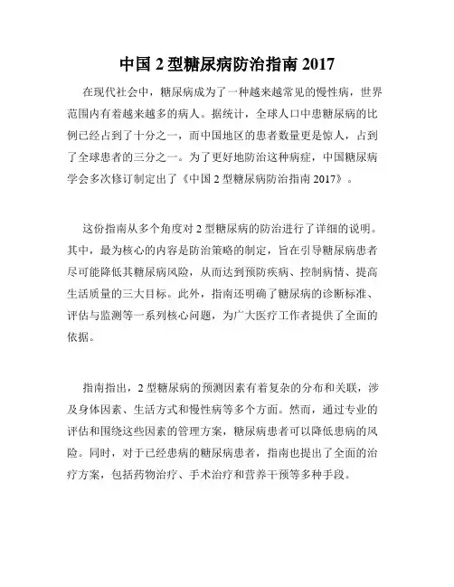 中国2型糖尿病防治指南2017