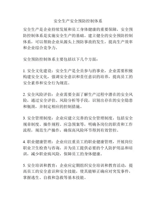 安全生产安全预防控制体系