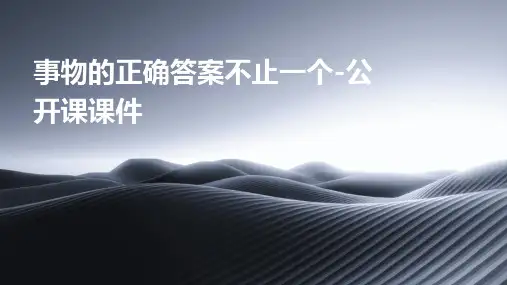 事物的正确答案不止一个-公开课课件