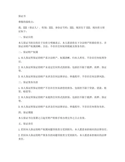 转移财产保证书范文