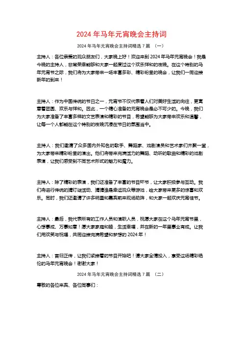 2024年马年元宵晚会主持词7篇