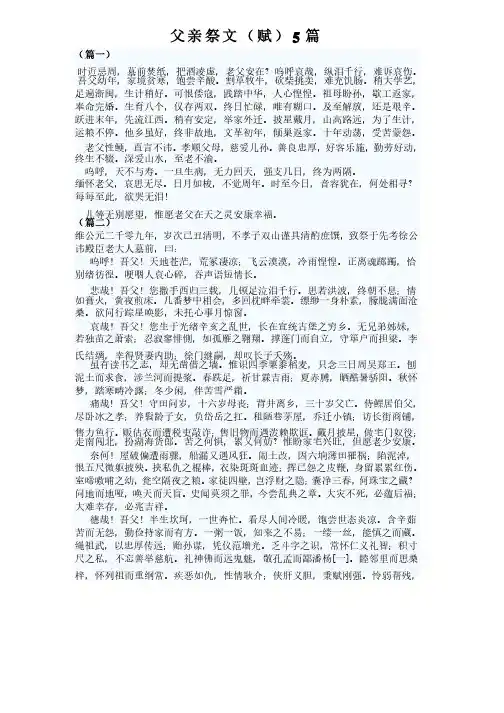 父亲祭文（赋）5篇